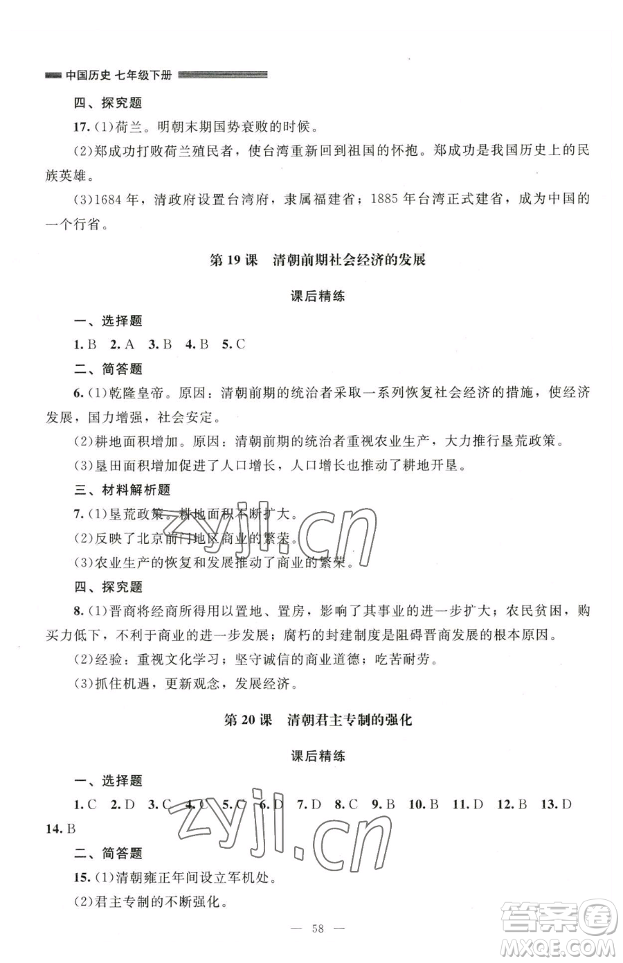 北京師范大學(xué)出版社2023課堂精練七年級下冊中國歷史人教版山西專版參考答案