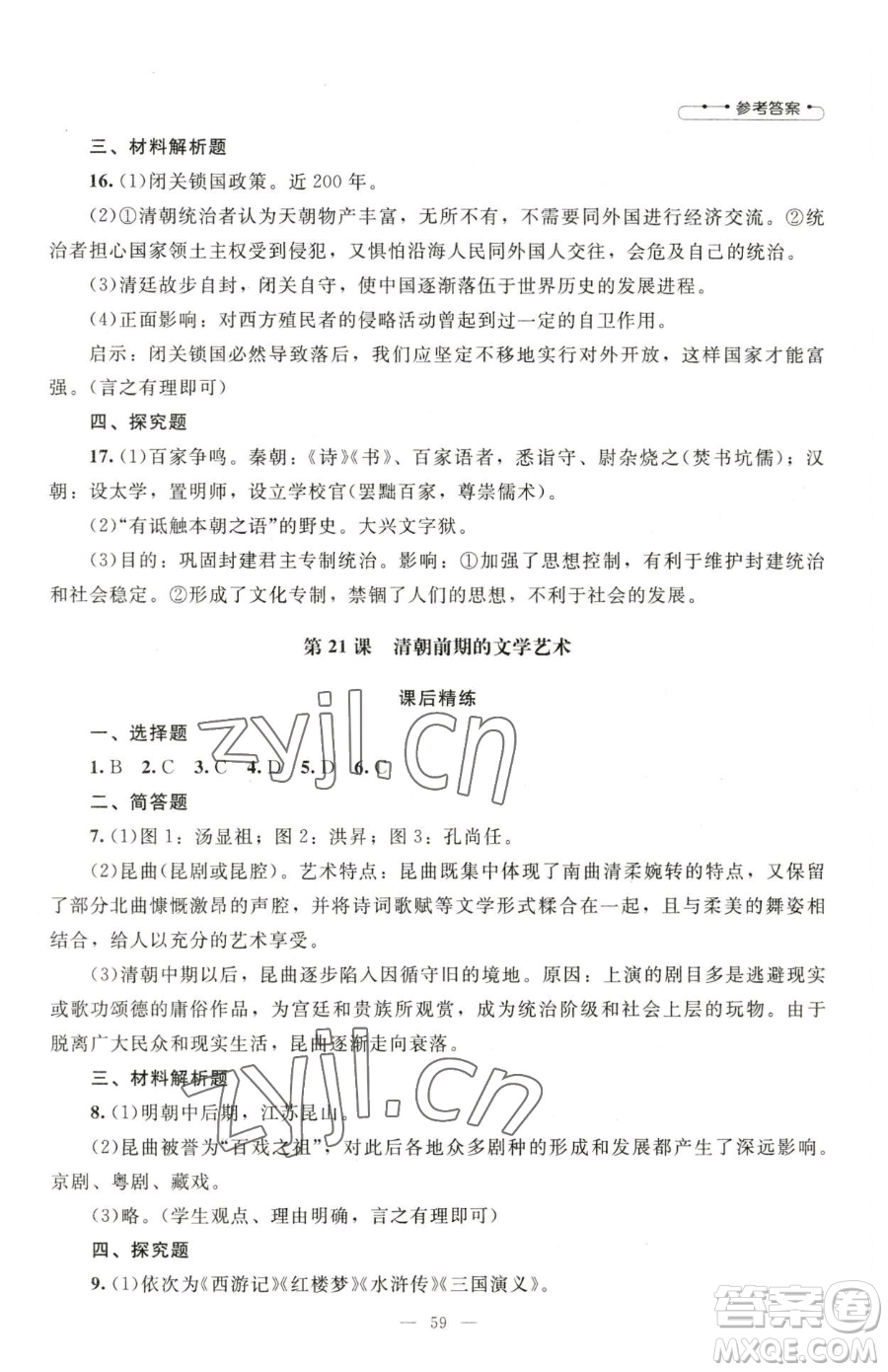 北京師范大學(xué)出版社2023課堂精練七年級下冊中國歷史人教版山西專版參考答案