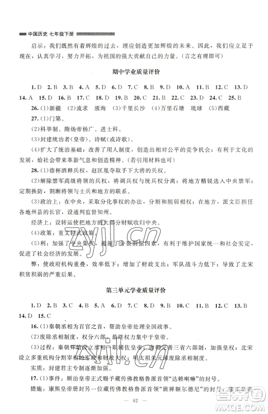 北京師范大學(xué)出版社2023課堂精練七年級下冊中國歷史人教版山西專版參考答案