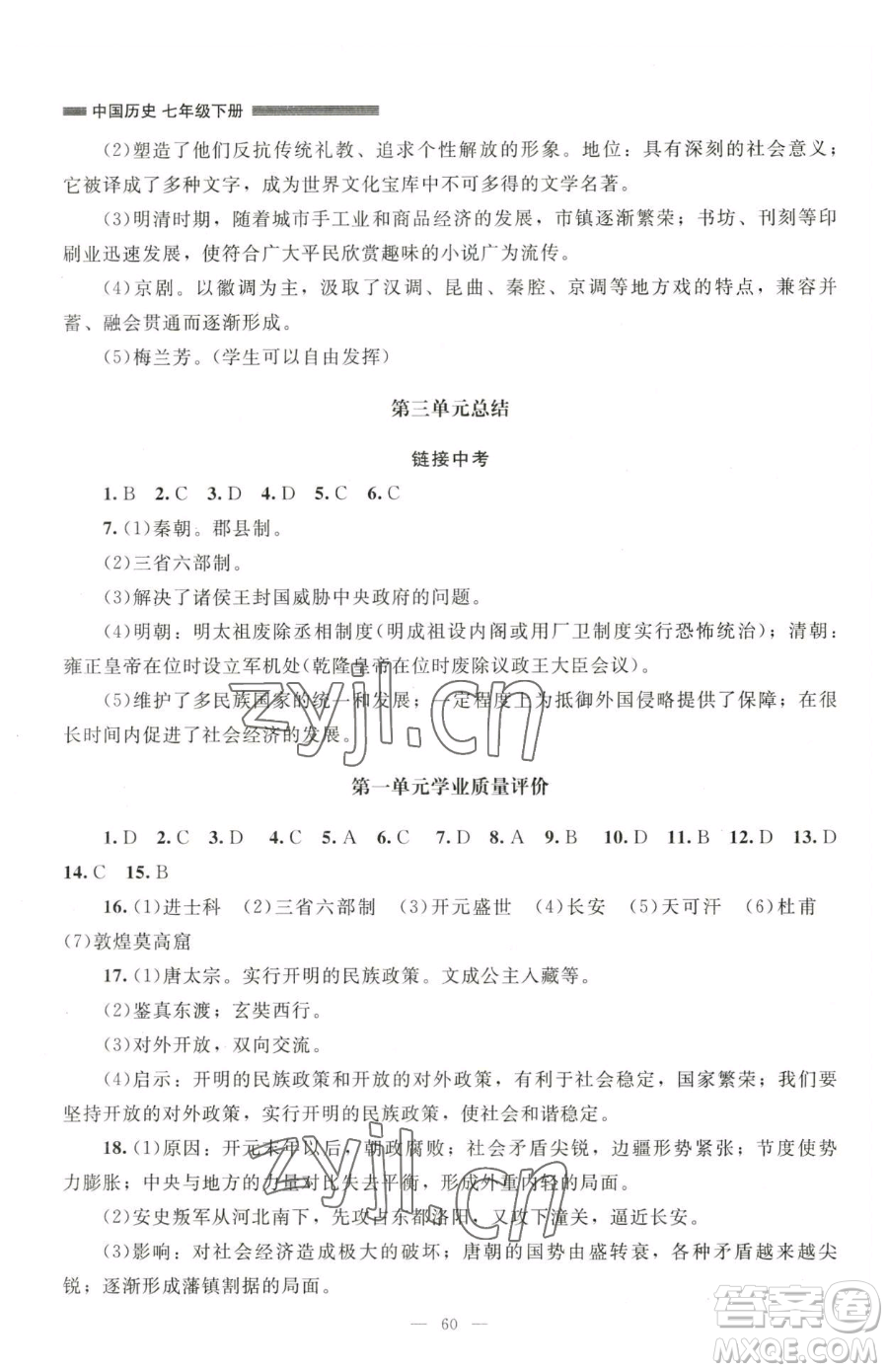 北京師范大學(xué)出版社2023課堂精練七年級下冊中國歷史人教版山西專版參考答案