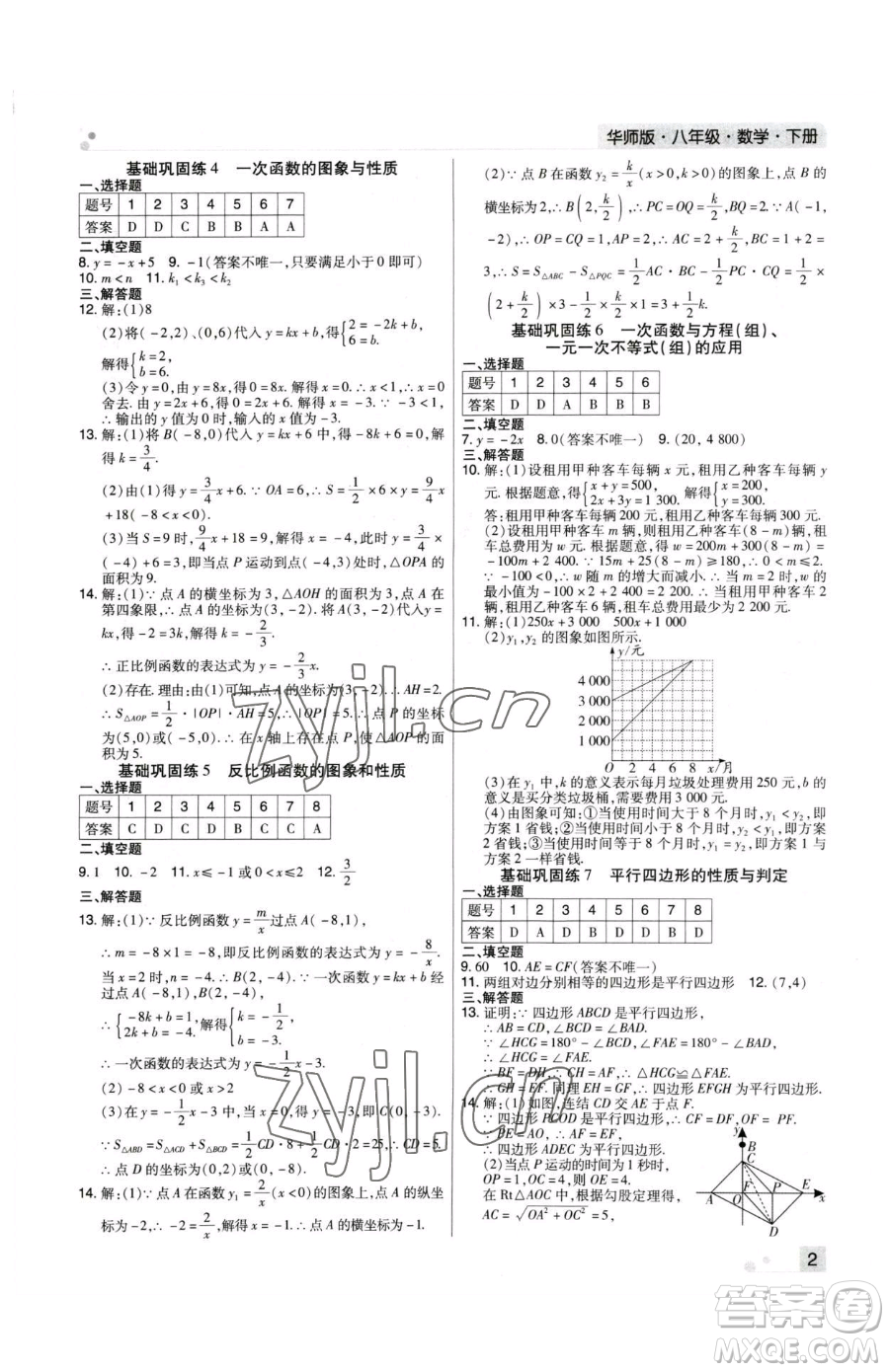 北方婦女兒童出版社2023期末考試必刷卷八年級下冊數(shù)學(xué)華師大版河南專版參考答案