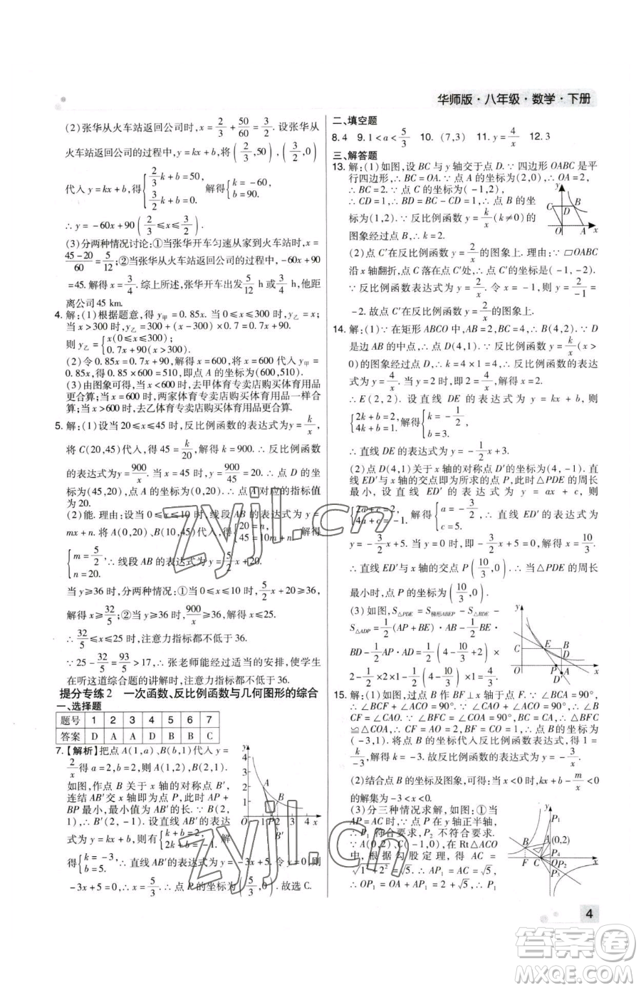 北方婦女兒童出版社2023期末考試必刷卷八年級下冊數(shù)學(xué)華師大版河南專版參考答案