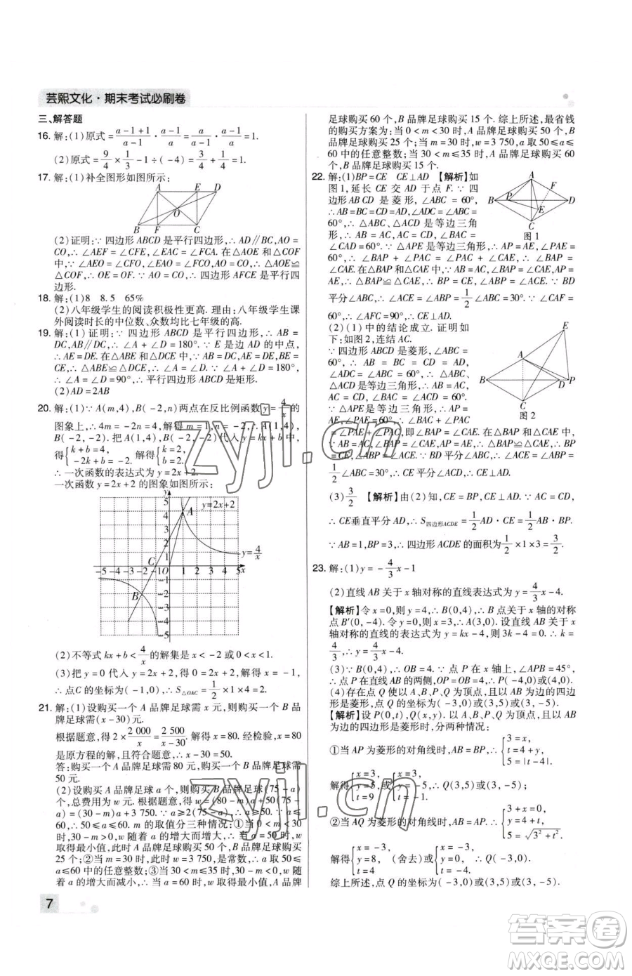 北方婦女兒童出版社2023期末考試必刷卷八年級下冊數(shù)學(xué)華師大版河南專版參考答案