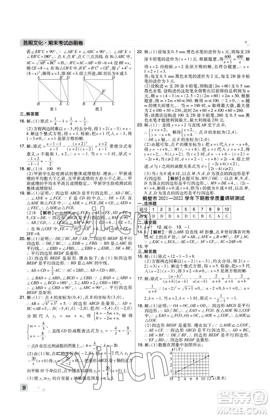 北方婦女兒童出版社2023期末考試必刷卷八年級下冊數(shù)學(xué)華師大版河南專版參考答案