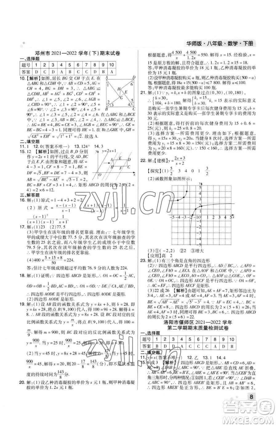 北方婦女兒童出版社2023期末考試必刷卷八年級下冊數(shù)學(xué)華師大版河南專版參考答案