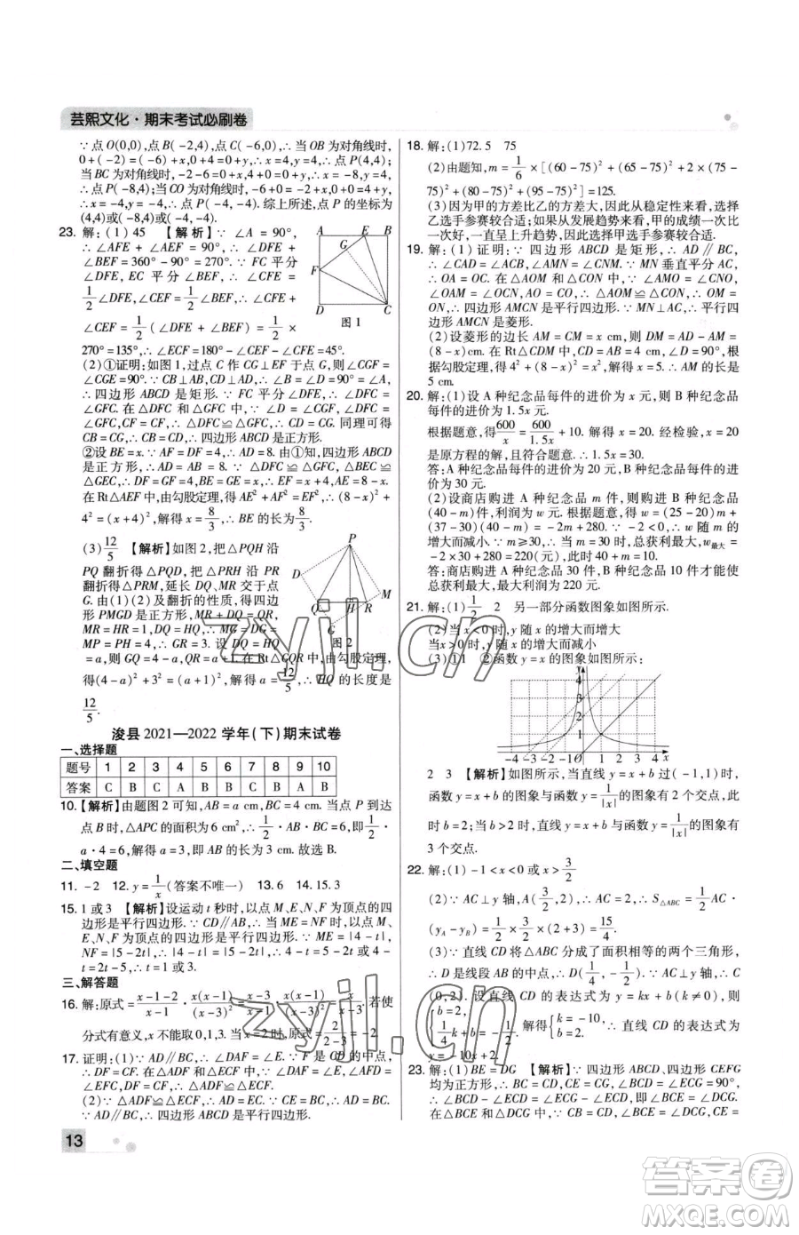 北方婦女兒童出版社2023期末考試必刷卷八年級下冊數(shù)學(xué)華師大版河南專版參考答案