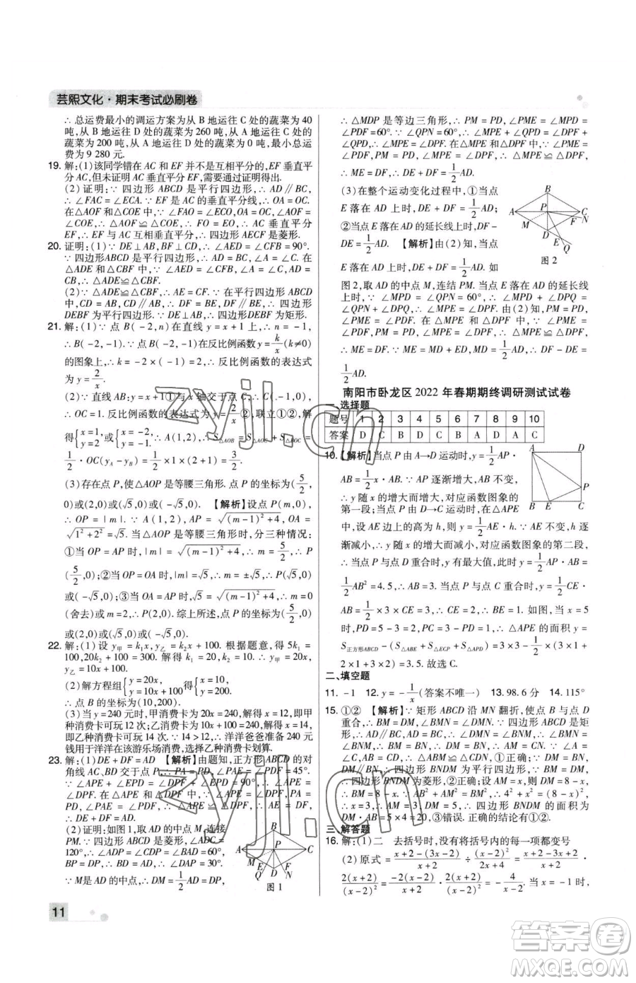 北方婦女兒童出版社2023期末考試必刷卷八年級下冊數(shù)學(xué)華師大版河南專版參考答案