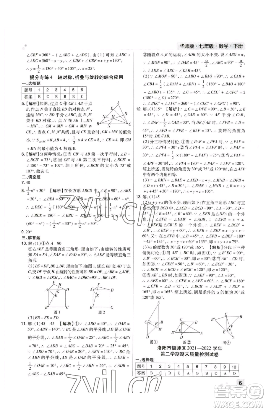 北方婦女兒童出版社2023期末考試必刷卷七年級(jí)下冊(cè)數(shù)學(xué)華師大版河南專版參考答案