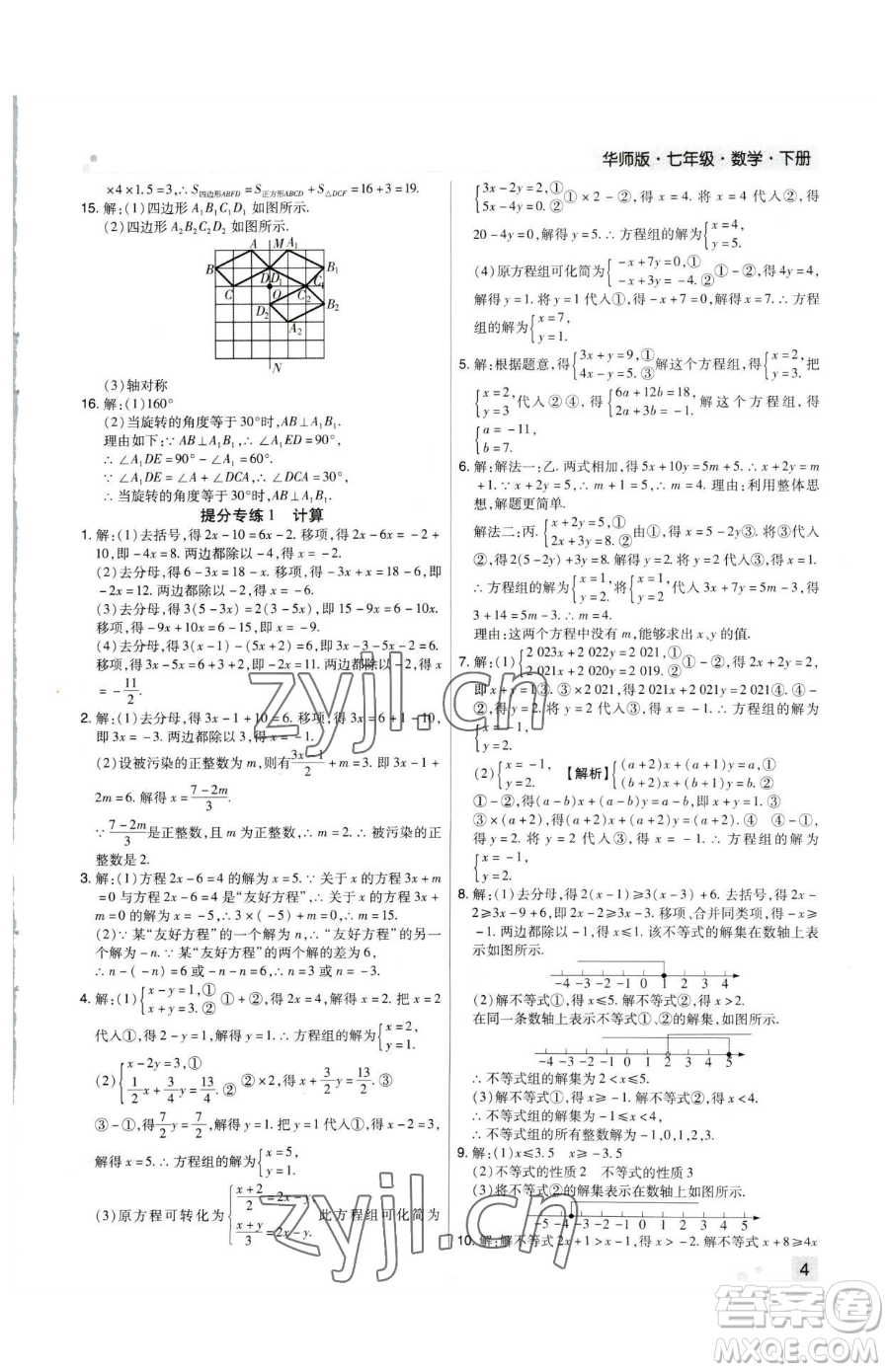 北方婦女兒童出版社2023期末考試必刷卷七年級(jí)下冊(cè)數(shù)學(xué)華師大版河南專版參考答案