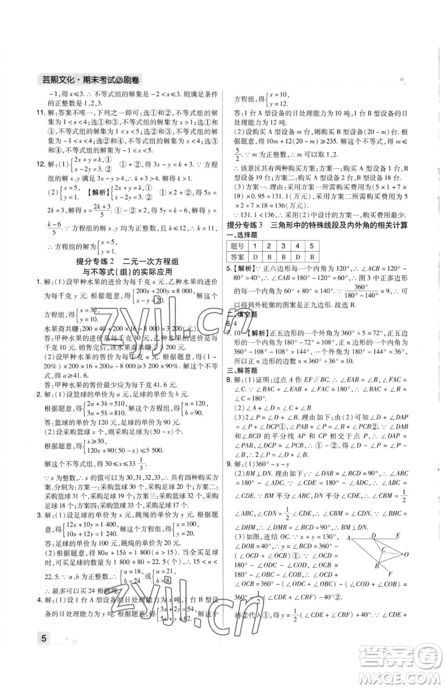 北方婦女兒童出版社2023期末考試必刷卷七年級(jí)下冊(cè)數(shù)學(xué)華師大版河南專版參考答案