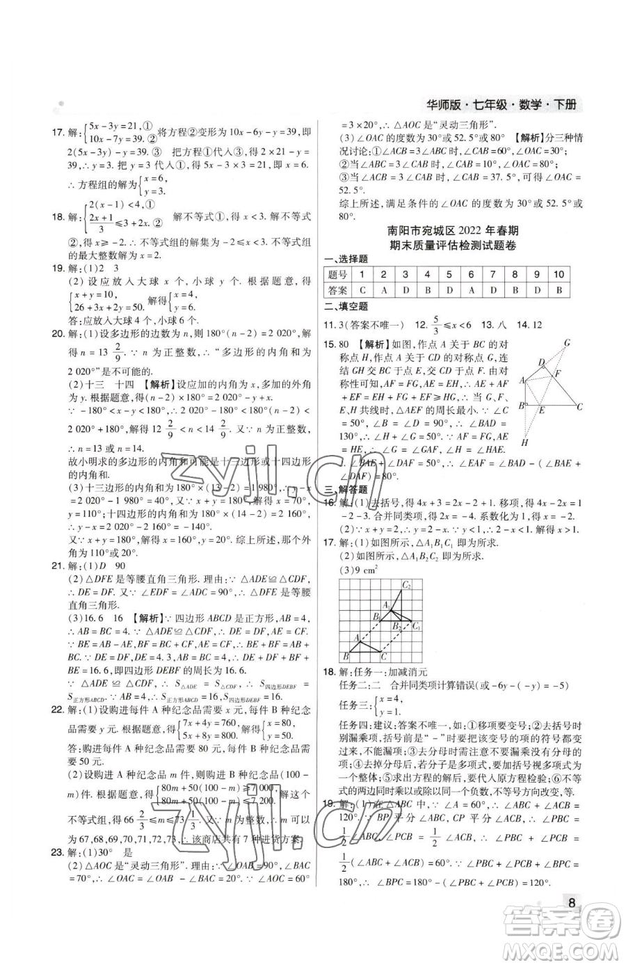 北方婦女兒童出版社2023期末考試必刷卷七年級(jí)下冊(cè)數(shù)學(xué)華師大版河南專版參考答案