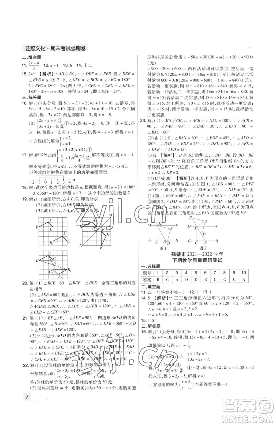 北方婦女兒童出版社2023期末考試必刷卷七年級(jí)下冊(cè)數(shù)學(xué)華師大版河南專版參考答案