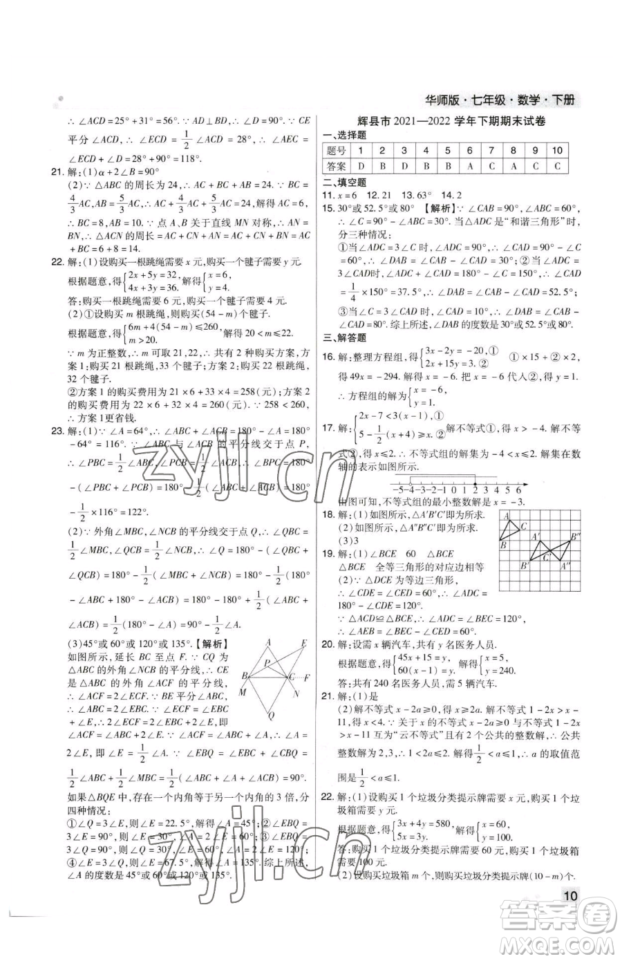 北方婦女兒童出版社2023期末考試必刷卷七年級(jí)下冊(cè)數(shù)學(xué)華師大版河南專版參考答案