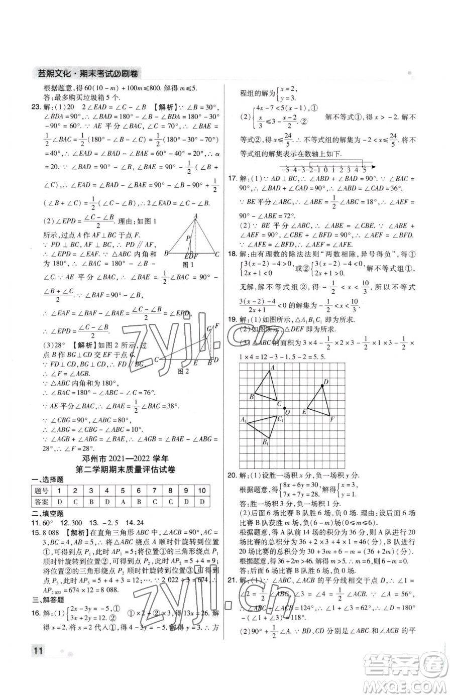 北方婦女兒童出版社2023期末考試必刷卷七年級(jí)下冊(cè)數(shù)學(xué)華師大版河南專版參考答案