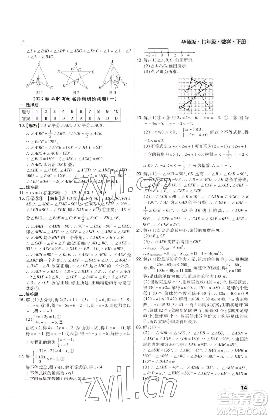 北方婦女兒童出版社2023期末考試必刷卷七年級(jí)下冊(cè)數(shù)學(xué)華師大版河南專版參考答案