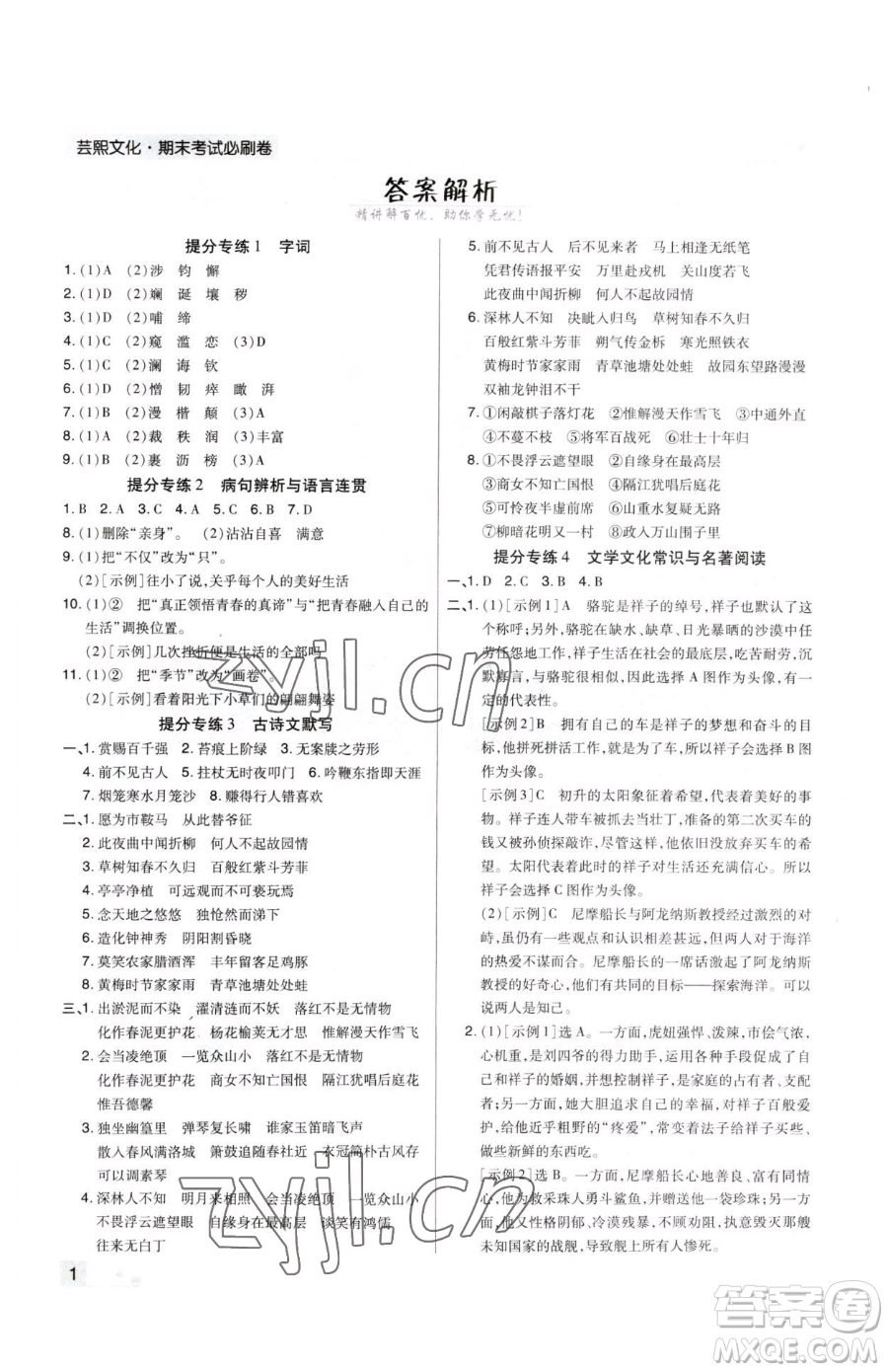 北方婦女兒童出版社2023期末考試必刷卷七年級下冊語文人教版河南專版參考答案