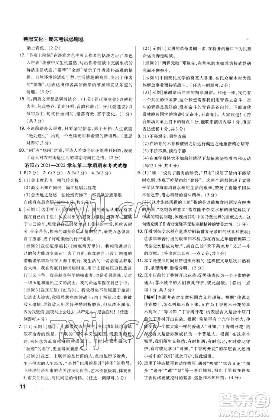 北方婦女兒童出版社2023期末考試必刷卷七年級下冊語文人教版河南專版參考答案