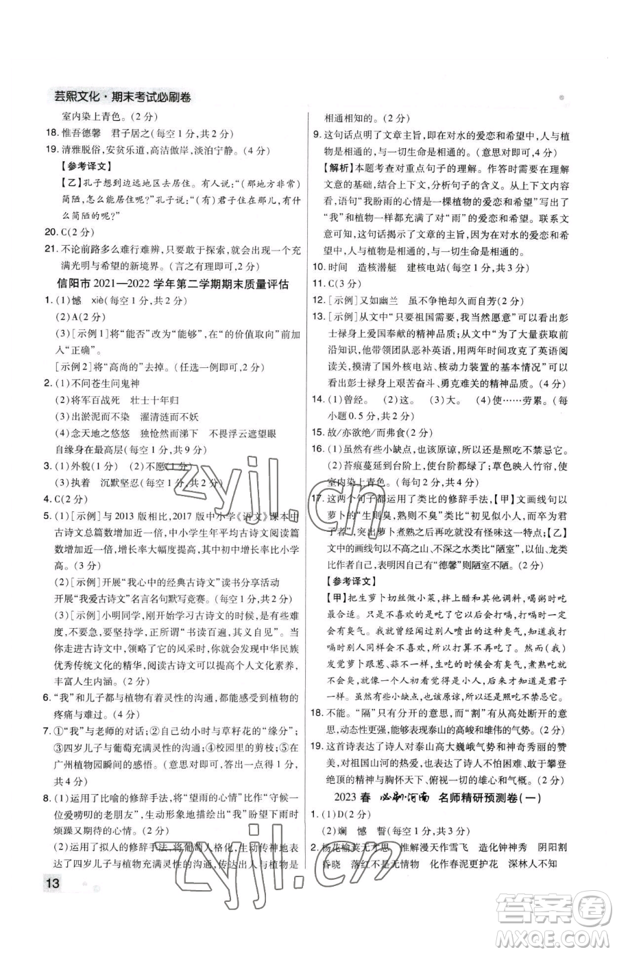 北方婦女兒童出版社2023期末考試必刷卷七年級下冊語文人教版河南專版參考答案