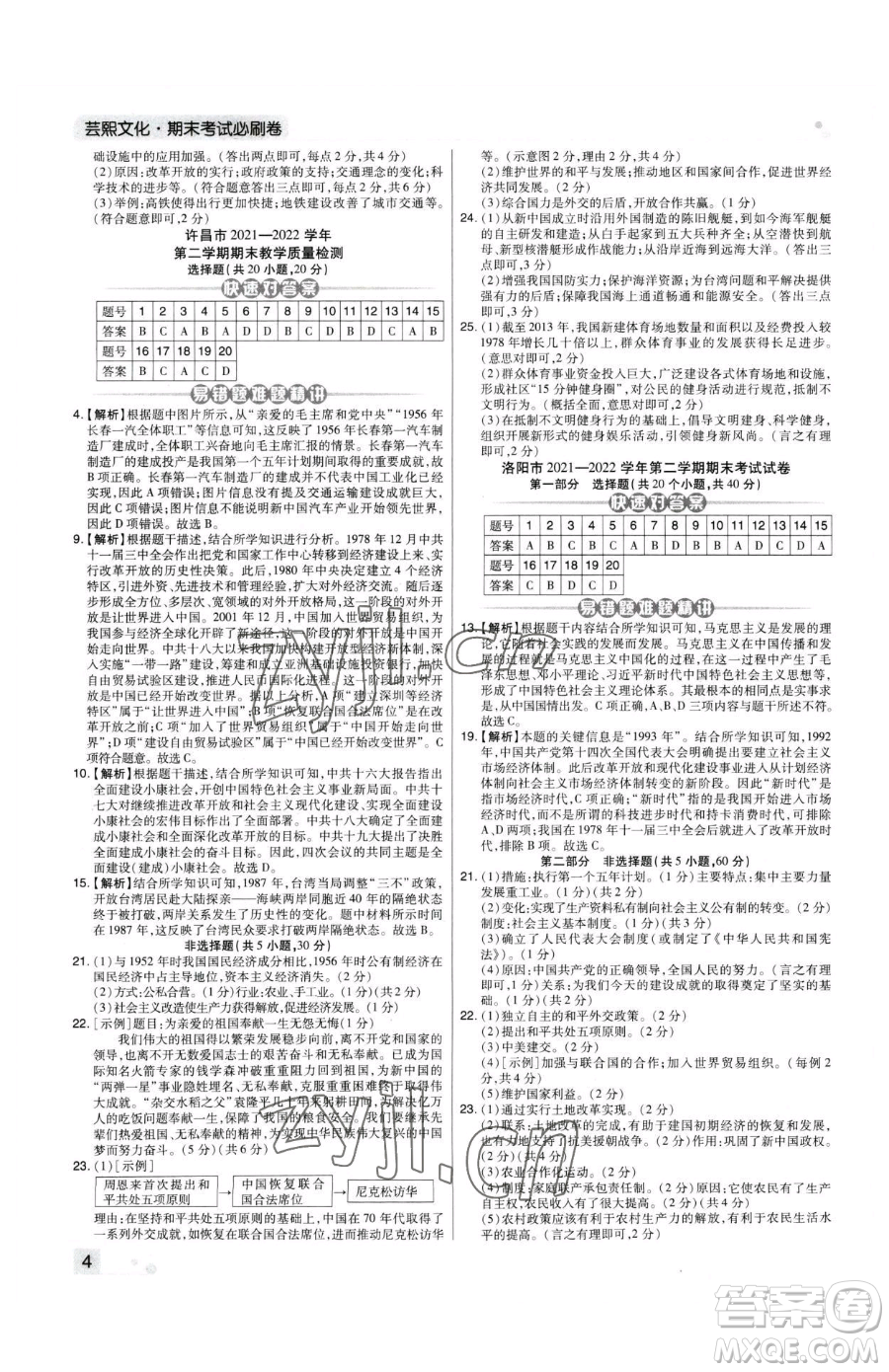 北方婦女兒童出版社2023期末考試必刷卷八年級下冊歷史人教版河南專版參考答案