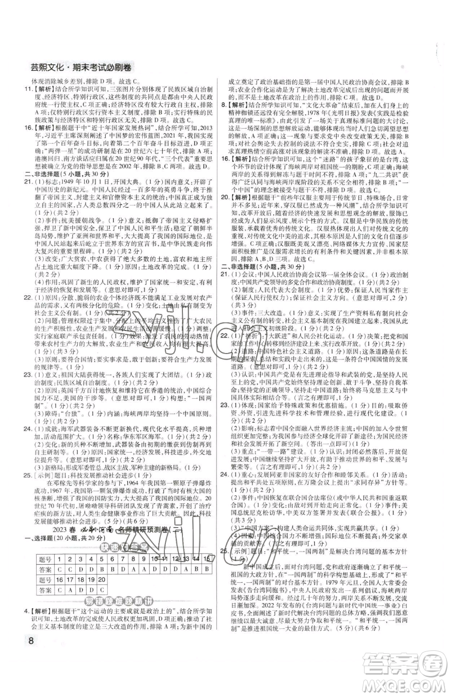 北方婦女兒童出版社2023期末考試必刷卷八年級下冊歷史人教版河南專版參考答案