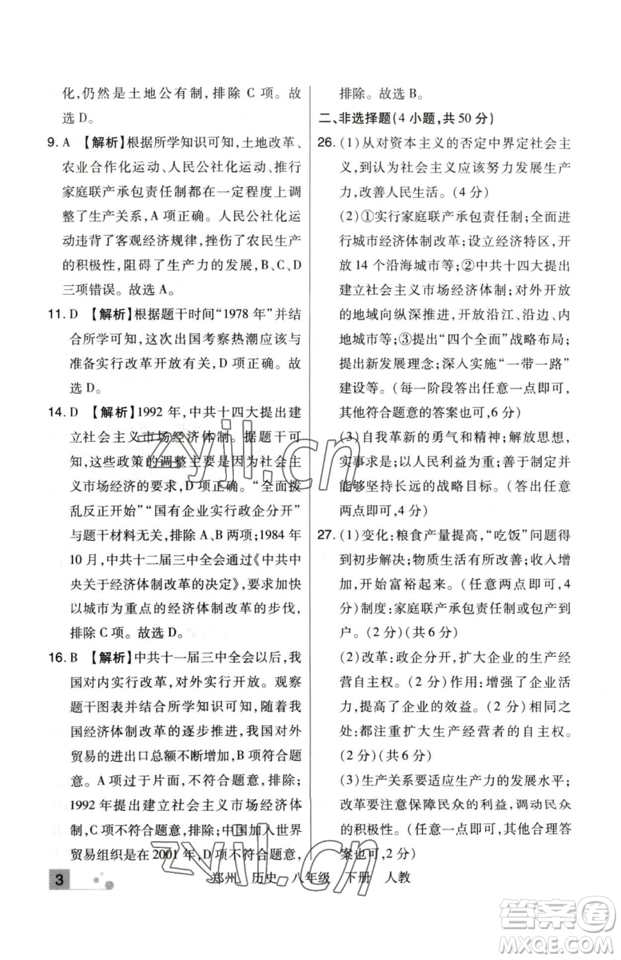 北方婦女兒童出版社2023期末考試必刷卷八年級下冊歷史人教版鄭州專版參考答案