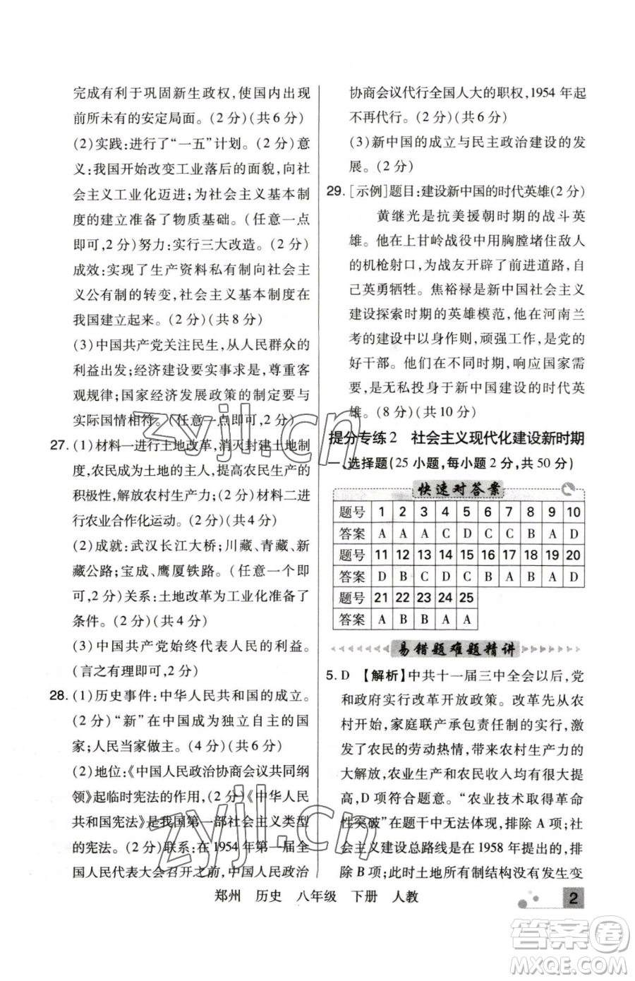 北方婦女兒童出版社2023期末考試必刷卷八年級下冊歷史人教版鄭州專版參考答案