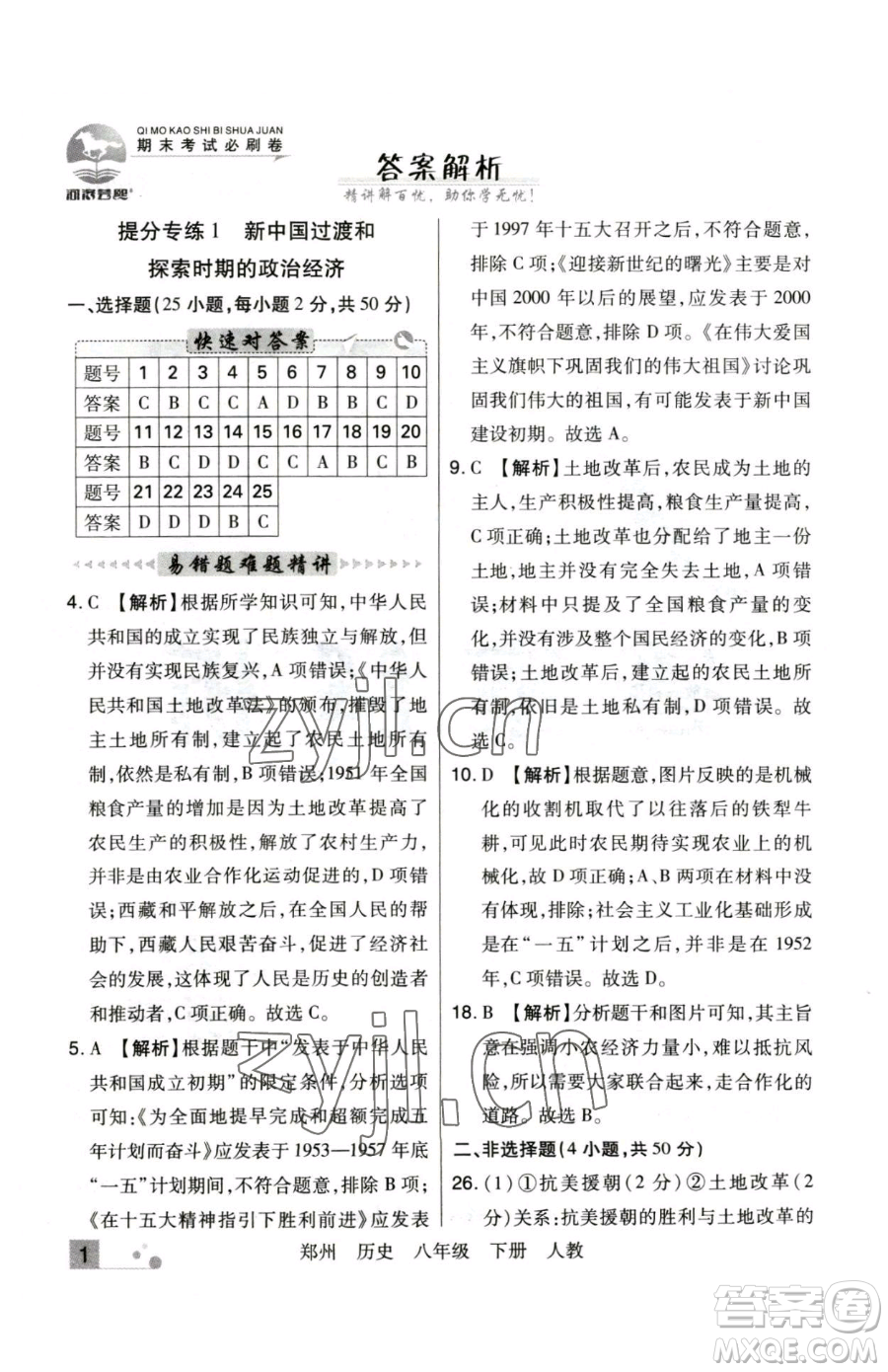 北方婦女兒童出版社2023期末考試必刷卷八年級下冊歷史人教版鄭州專版參考答案