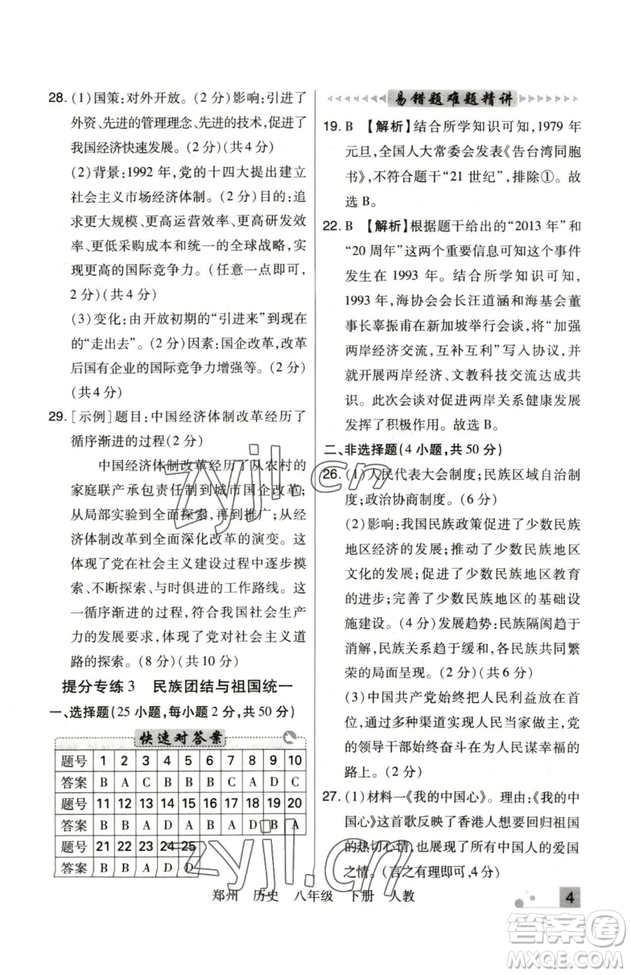 北方婦女兒童出版社2023期末考試必刷卷八年級下冊歷史人教版鄭州專版參考答案