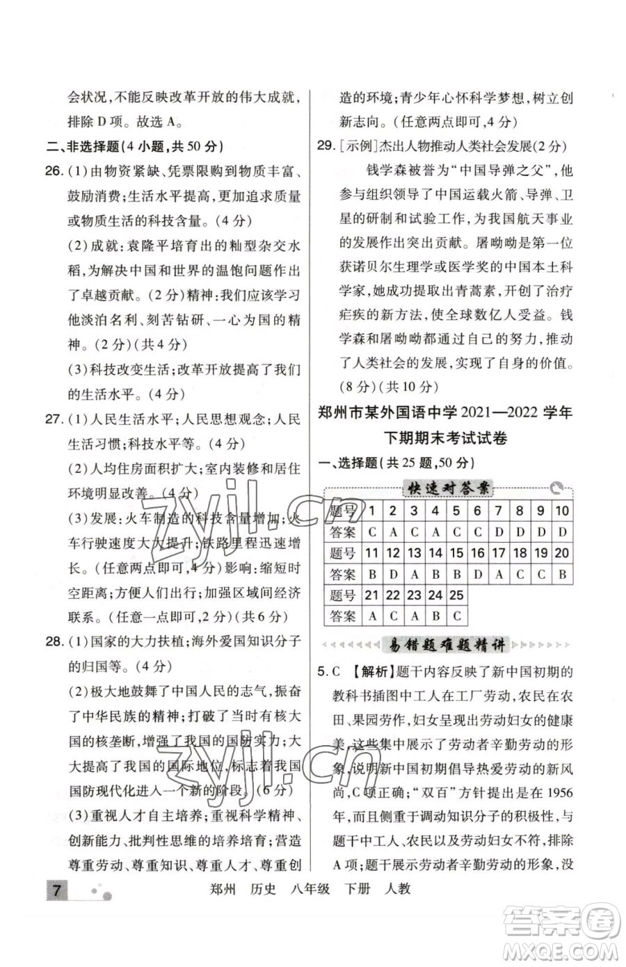 北方婦女兒童出版社2023期末考試必刷卷八年級下冊歷史人教版鄭州專版參考答案