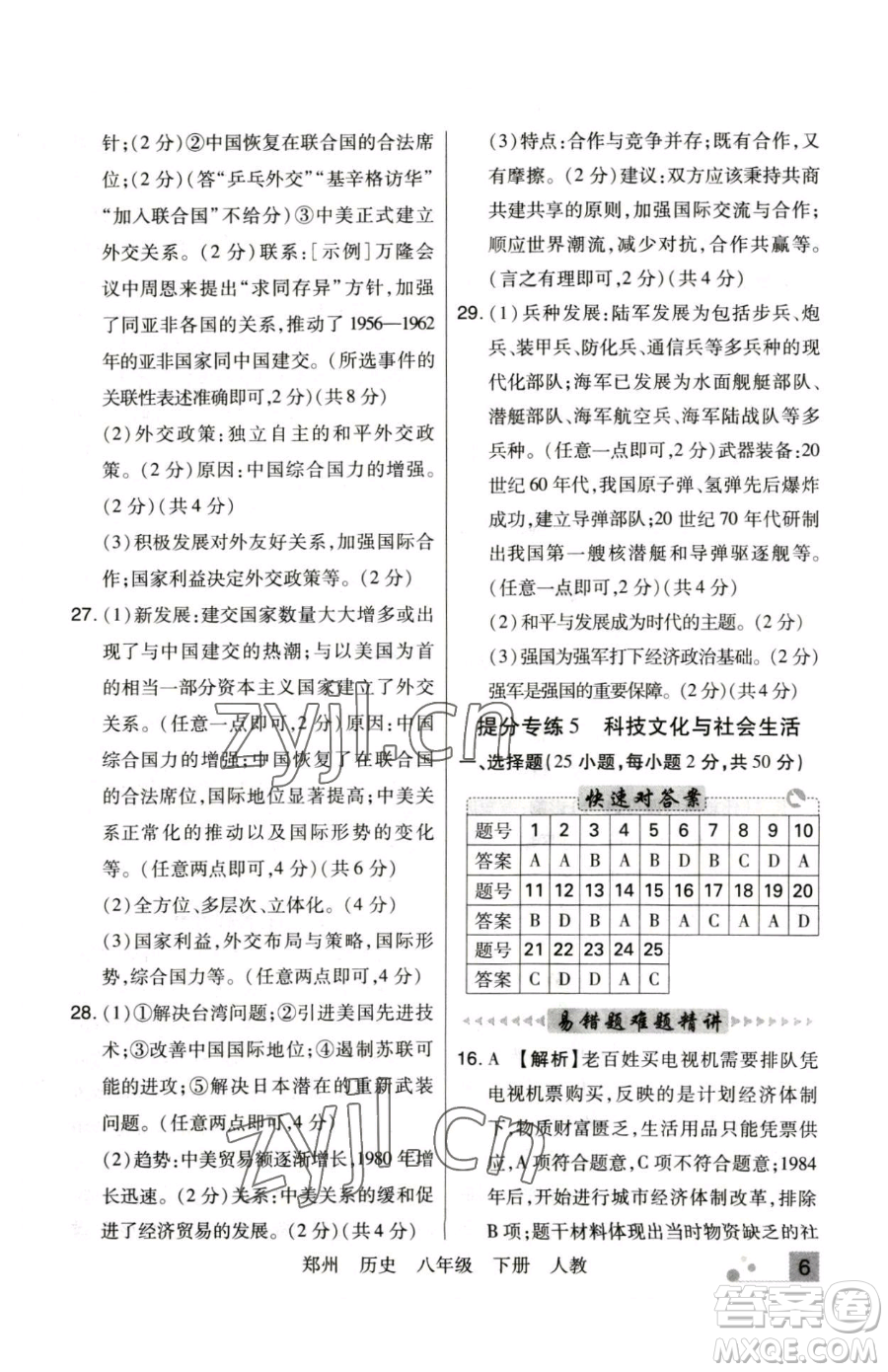 北方婦女兒童出版社2023期末考試必刷卷八年級下冊歷史人教版鄭州專版參考答案