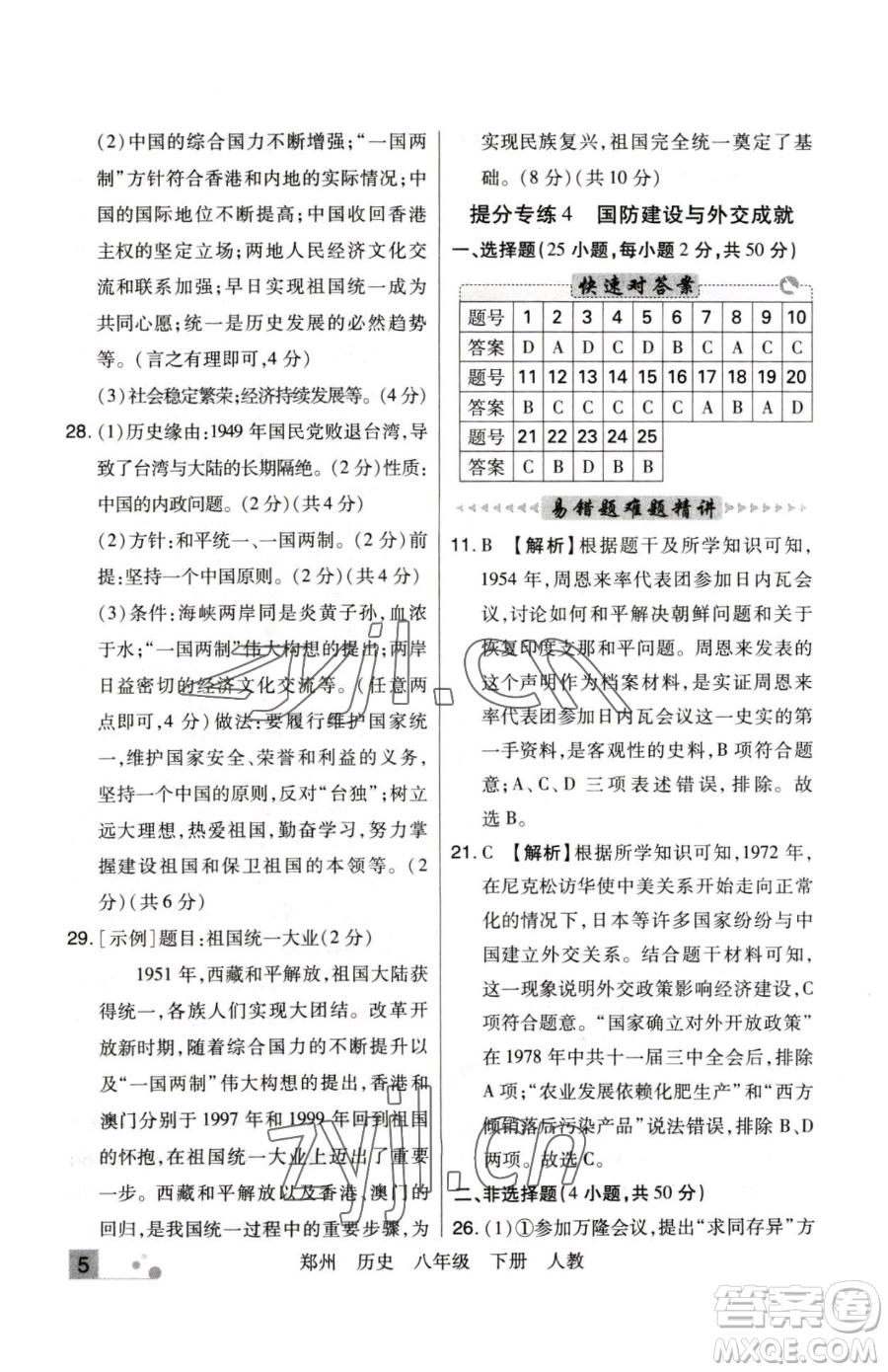 北方婦女兒童出版社2023期末考試必刷卷八年級下冊歷史人教版鄭州專版參考答案