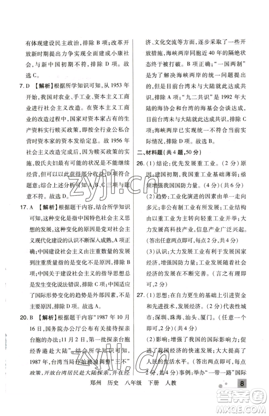 北方婦女兒童出版社2023期末考試必刷卷八年級下冊歷史人教版鄭州專版參考答案