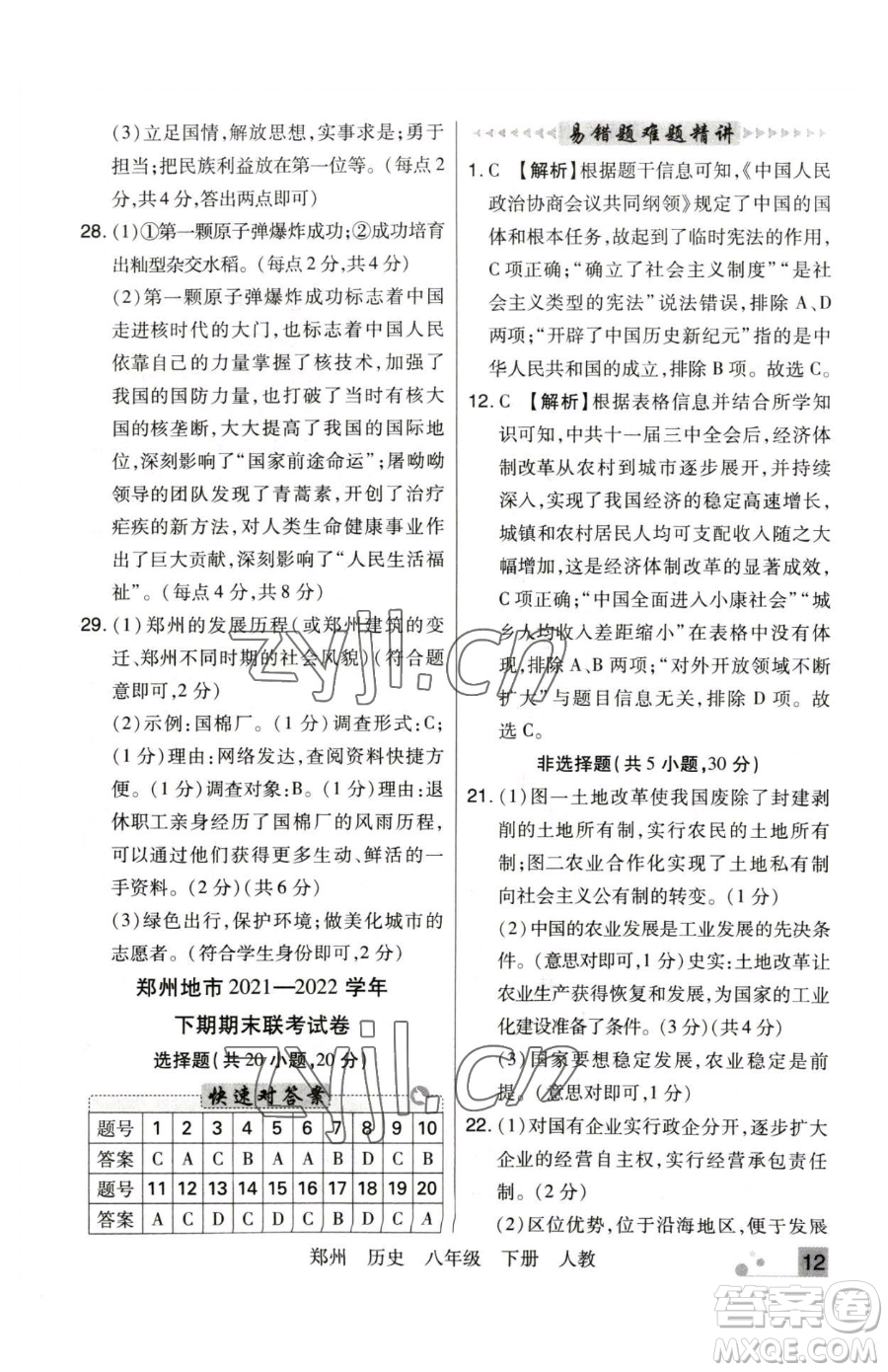 北方婦女兒童出版社2023期末考試必刷卷八年級下冊歷史人教版鄭州專版參考答案