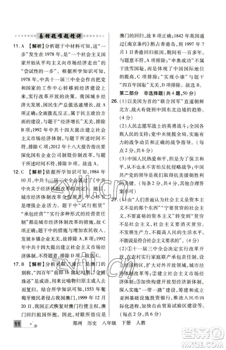 北方婦女兒童出版社2023期末考試必刷卷八年級下冊歷史人教版鄭州專版參考答案