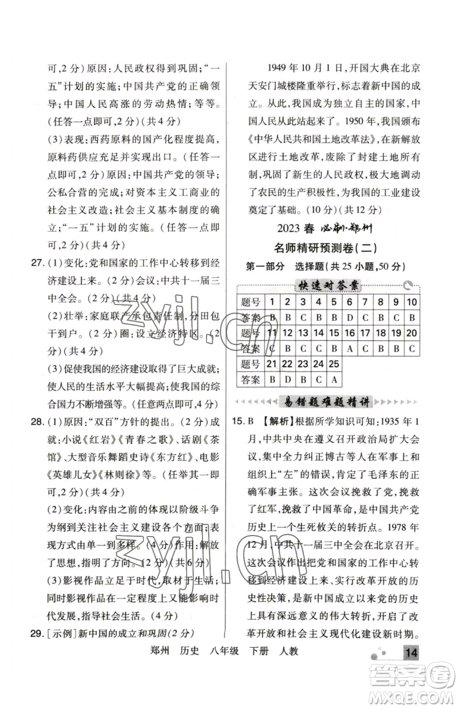 北方婦女兒童出版社2023期末考試必刷卷八年級下冊歷史人教版鄭州專版參考答案