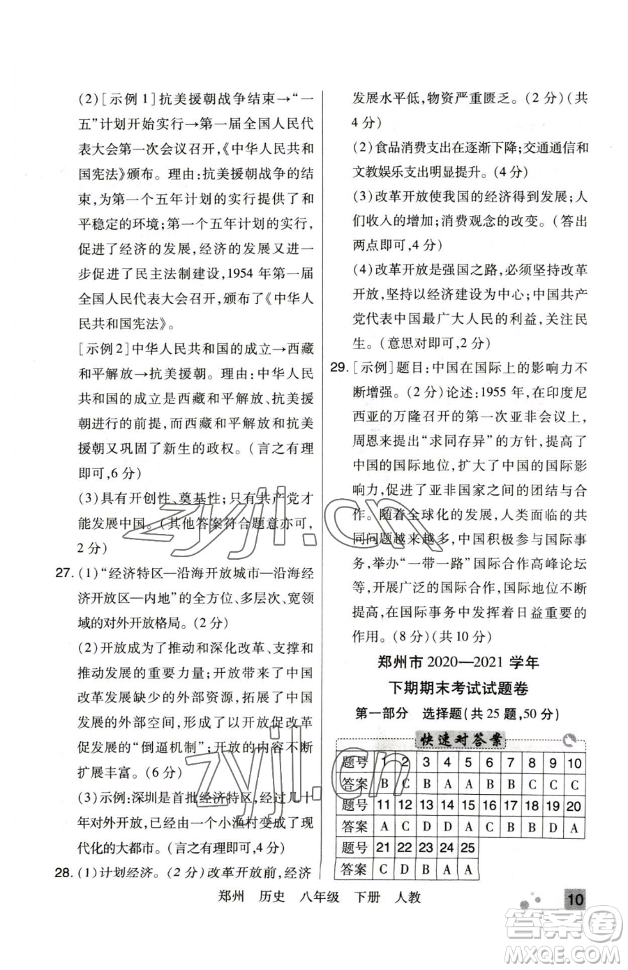 北方婦女兒童出版社2023期末考試必刷卷八年級下冊歷史人教版鄭州專版參考答案