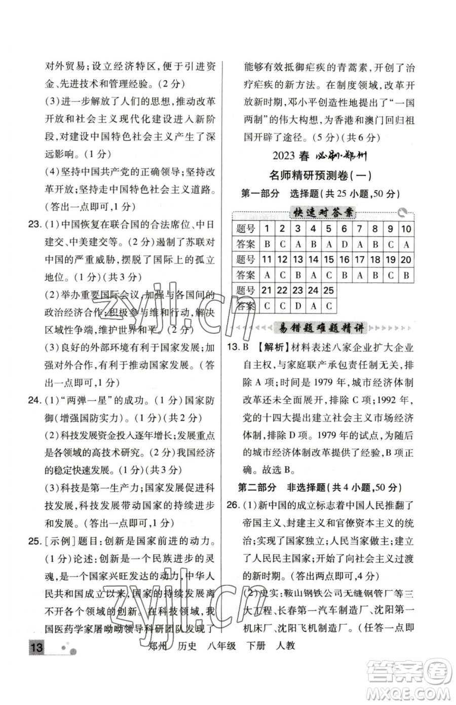 北方婦女兒童出版社2023期末考試必刷卷八年級下冊歷史人教版鄭州專版參考答案