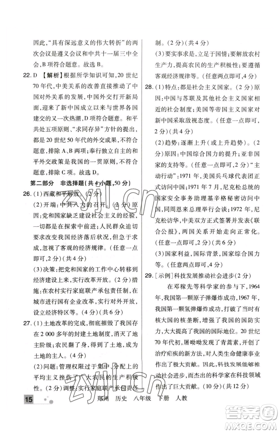 北方婦女兒童出版社2023期末考試必刷卷八年級下冊歷史人教版鄭州專版參考答案