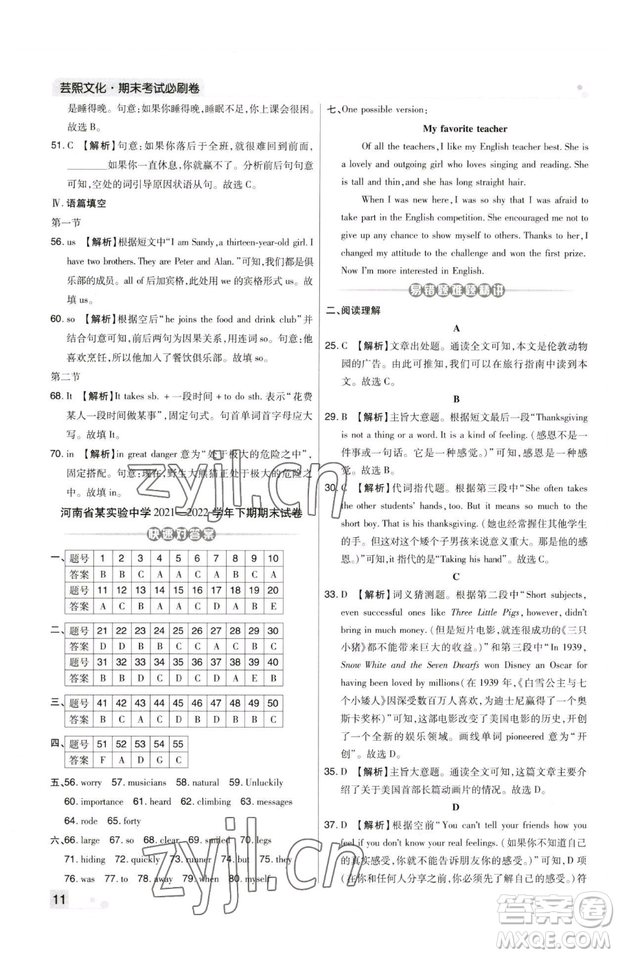 北方婦女兒童出版社2023期末考試必刷卷七年級(jí)下冊(cè)英語(yǔ)人教版河南專版參考答案