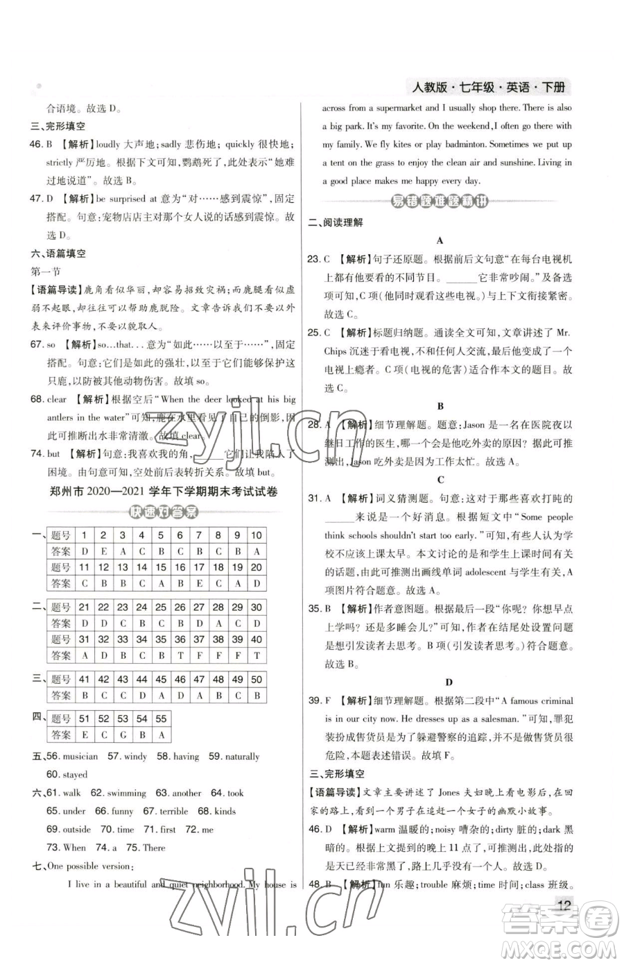 北方婦女兒童出版社2023期末考試必刷卷七年級(jí)下冊(cè)英語(yǔ)人教版河南專版參考答案