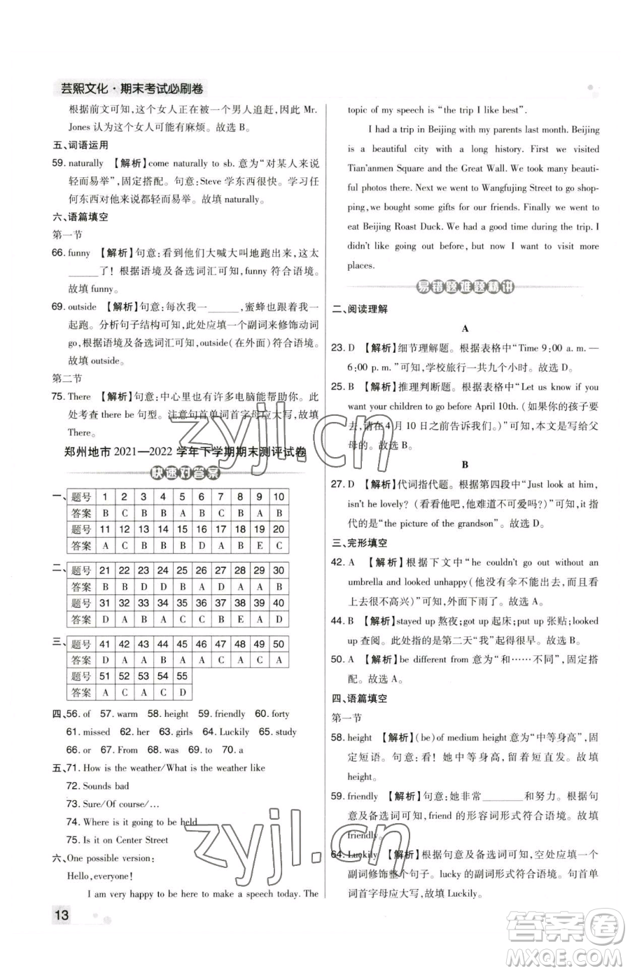 北方婦女兒童出版社2023期末考試必刷卷七年級(jí)下冊(cè)英語(yǔ)人教版河南專版參考答案