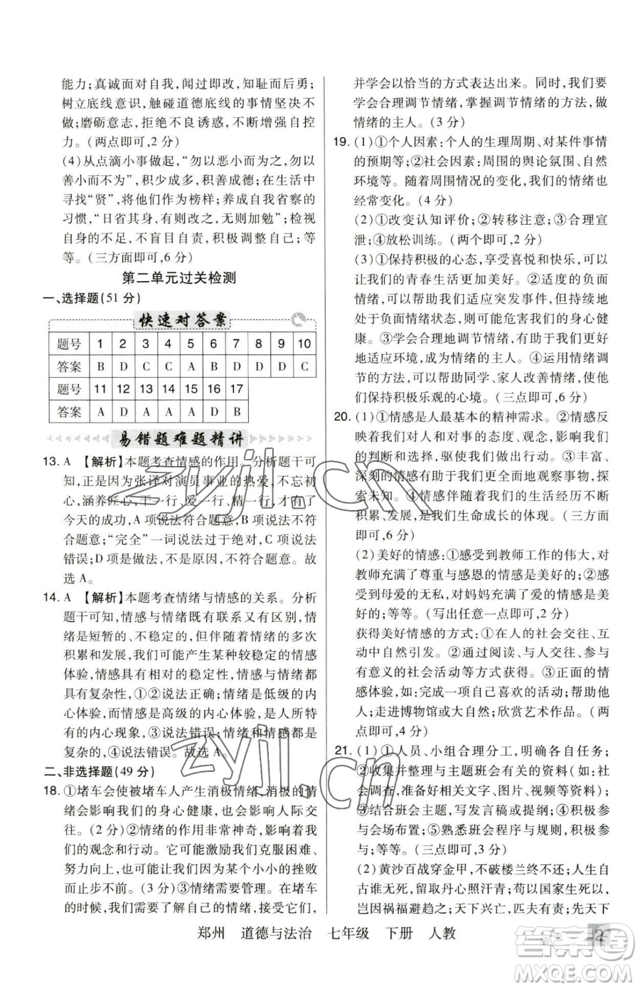 北方婦女兒童出版社2023期末考試必刷卷七年級(jí)下冊(cè)道德與法治人教版河南專版參考答案