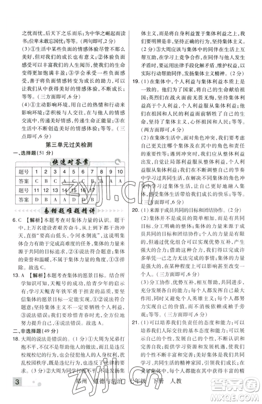 北方婦女兒童出版社2023期末考試必刷卷七年級(jí)下冊(cè)道德與法治人教版河南專版參考答案