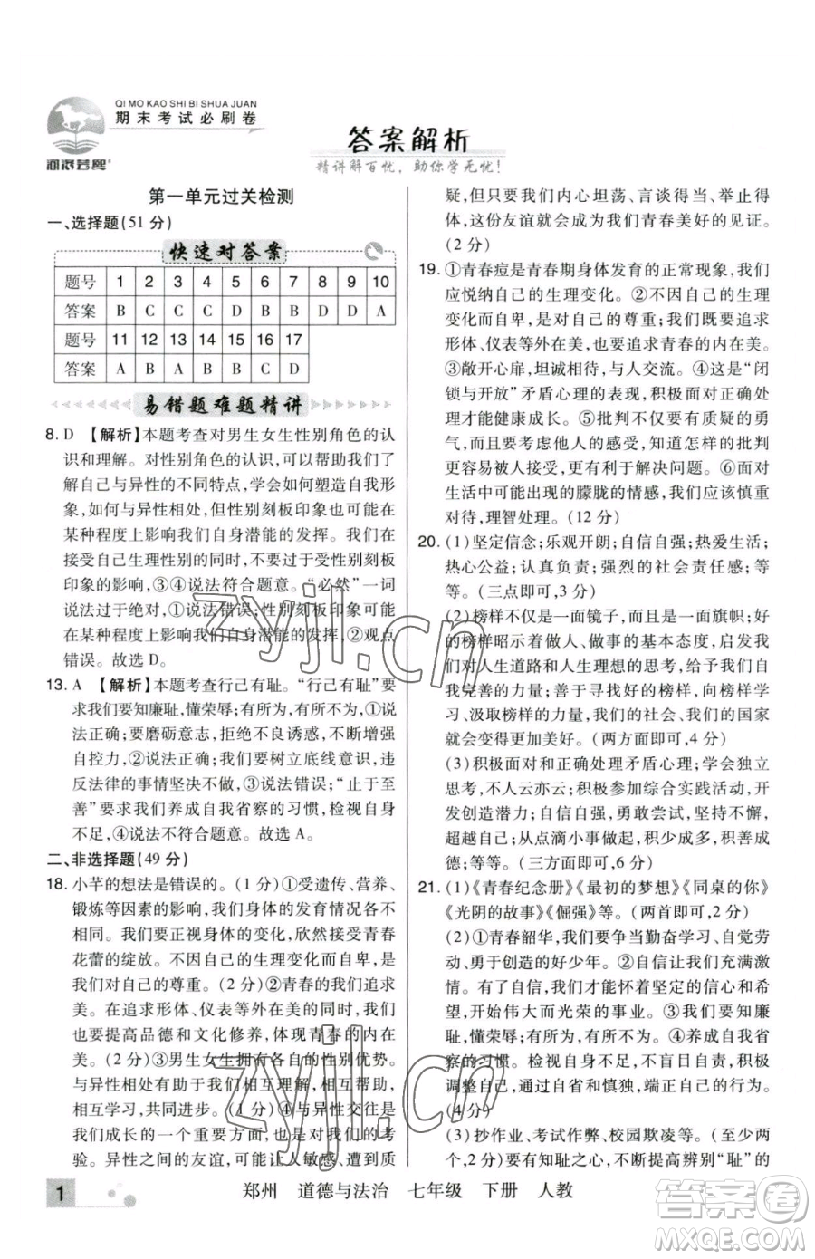 北方婦女兒童出版社2023期末考試必刷卷七年級(jí)下冊(cè)道德與法治人教版河南專版參考答案