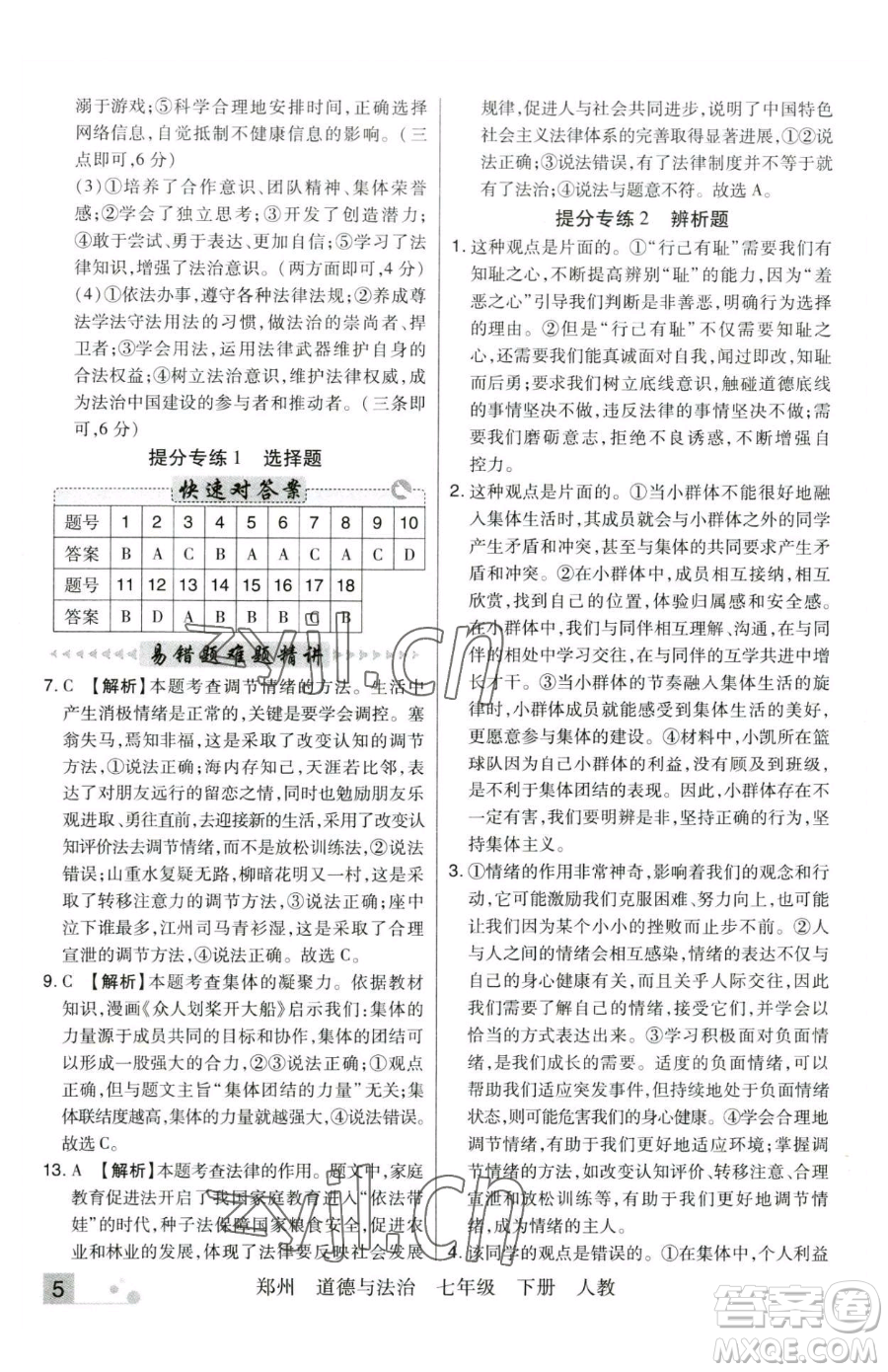 北方婦女兒童出版社2023期末考試必刷卷七年級(jí)下冊(cè)道德與法治人教版河南專版參考答案