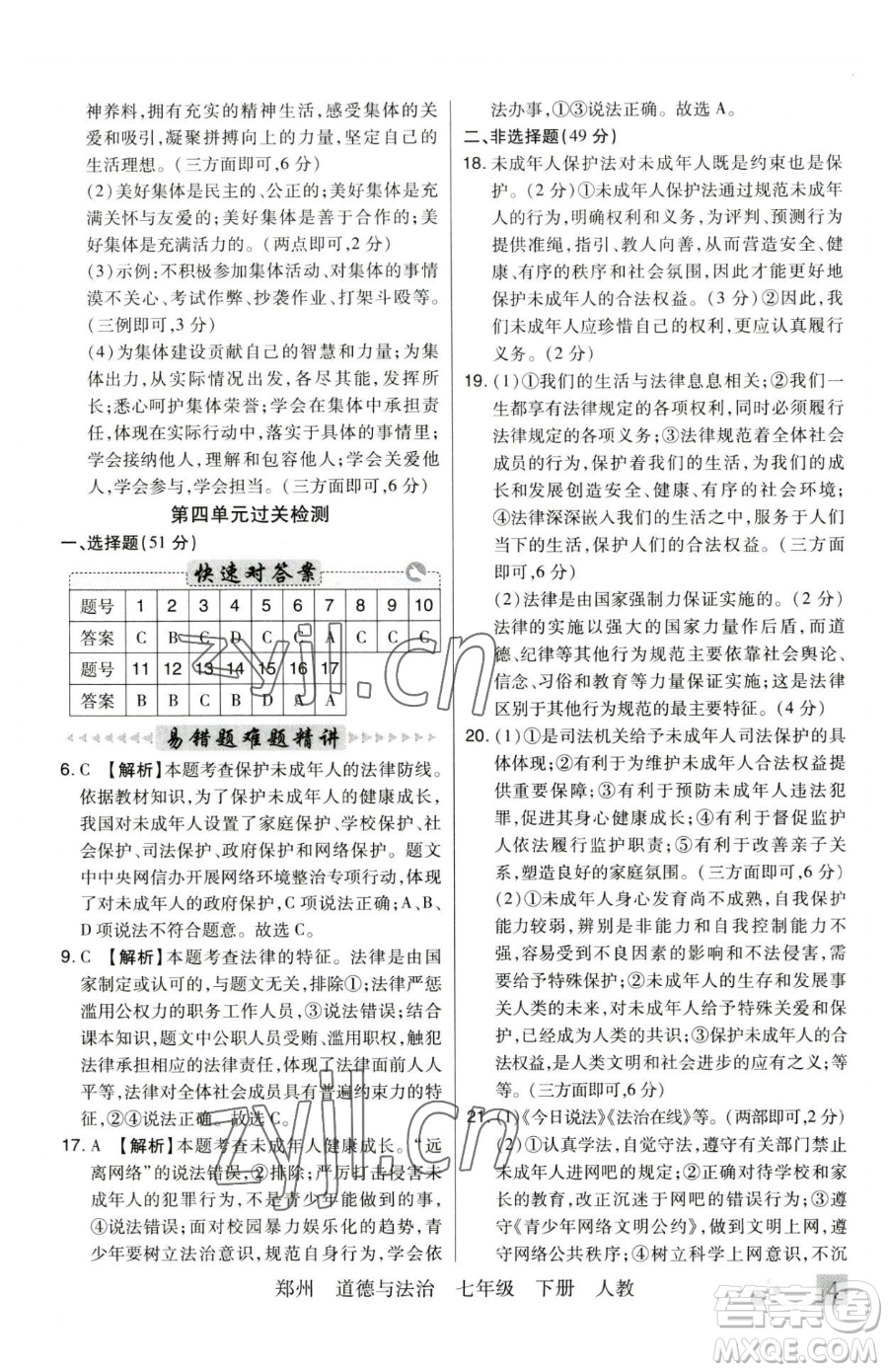 北方婦女兒童出版社2023期末考試必刷卷七年級(jí)下冊(cè)道德與法治人教版河南專版參考答案