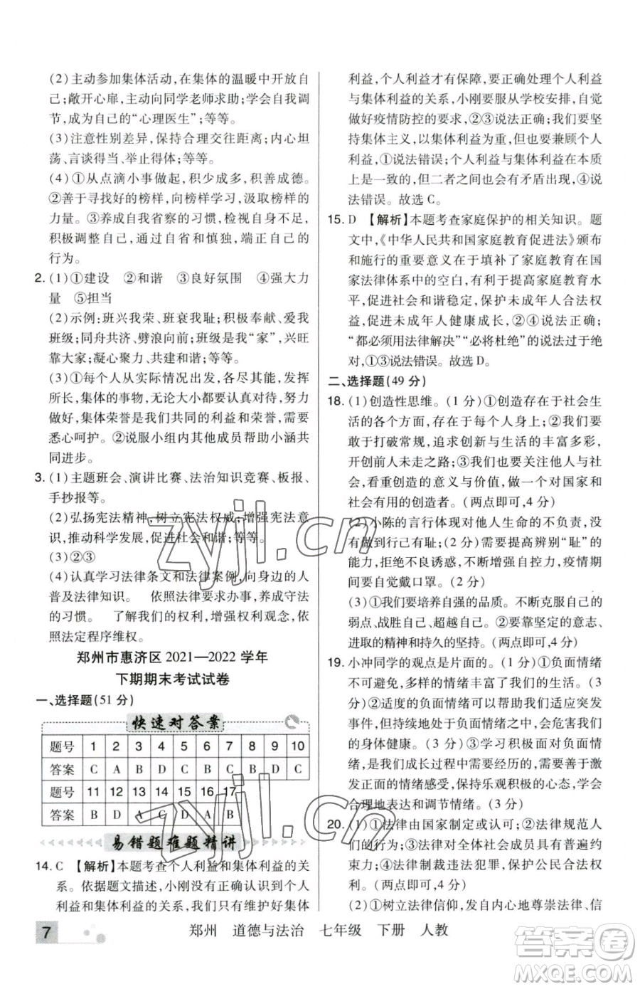 北方婦女兒童出版社2023期末考試必刷卷七年級(jí)下冊(cè)道德與法治人教版河南專版參考答案