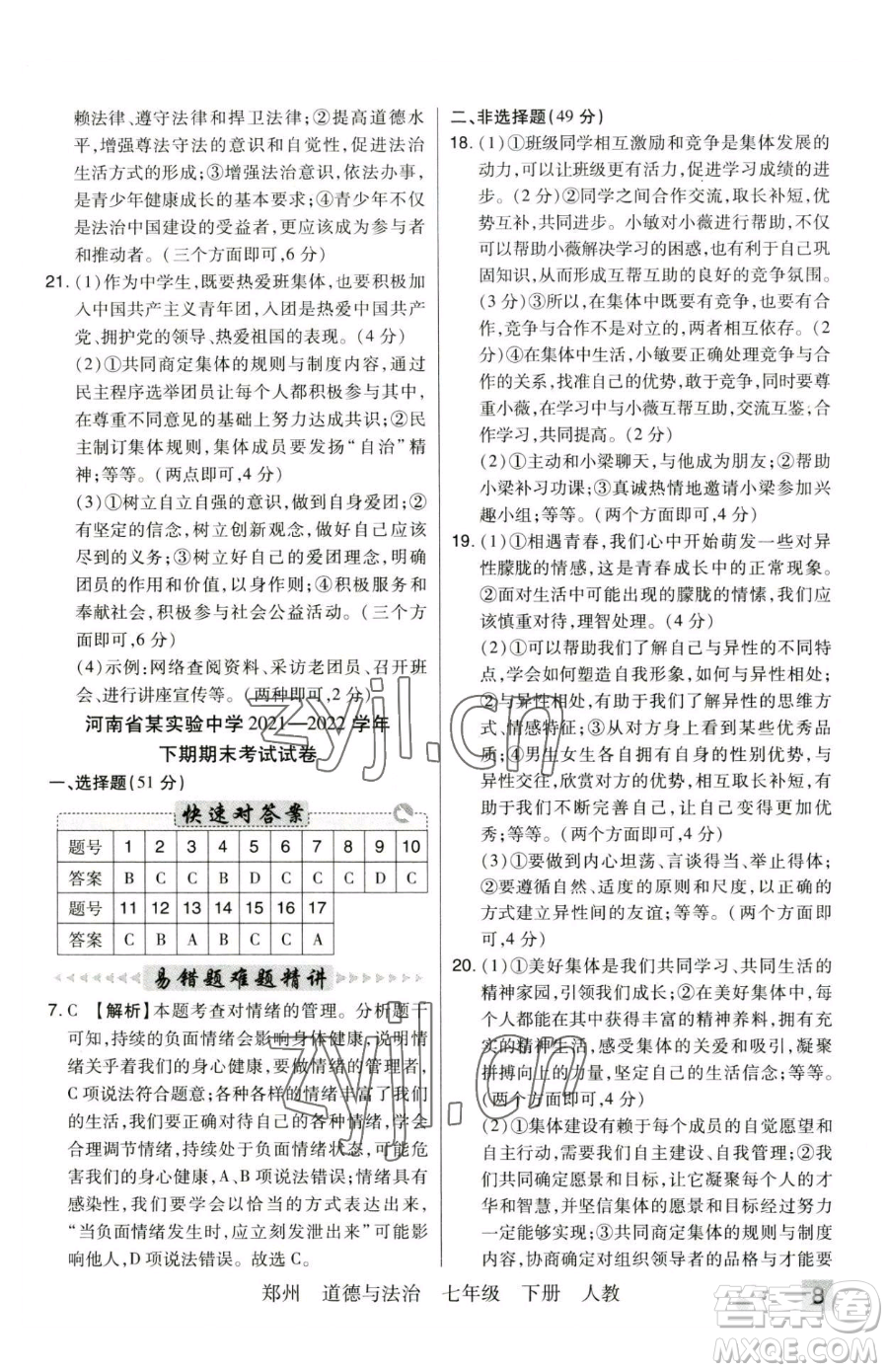 北方婦女兒童出版社2023期末考試必刷卷七年級(jí)下冊(cè)道德與法治人教版河南專版參考答案