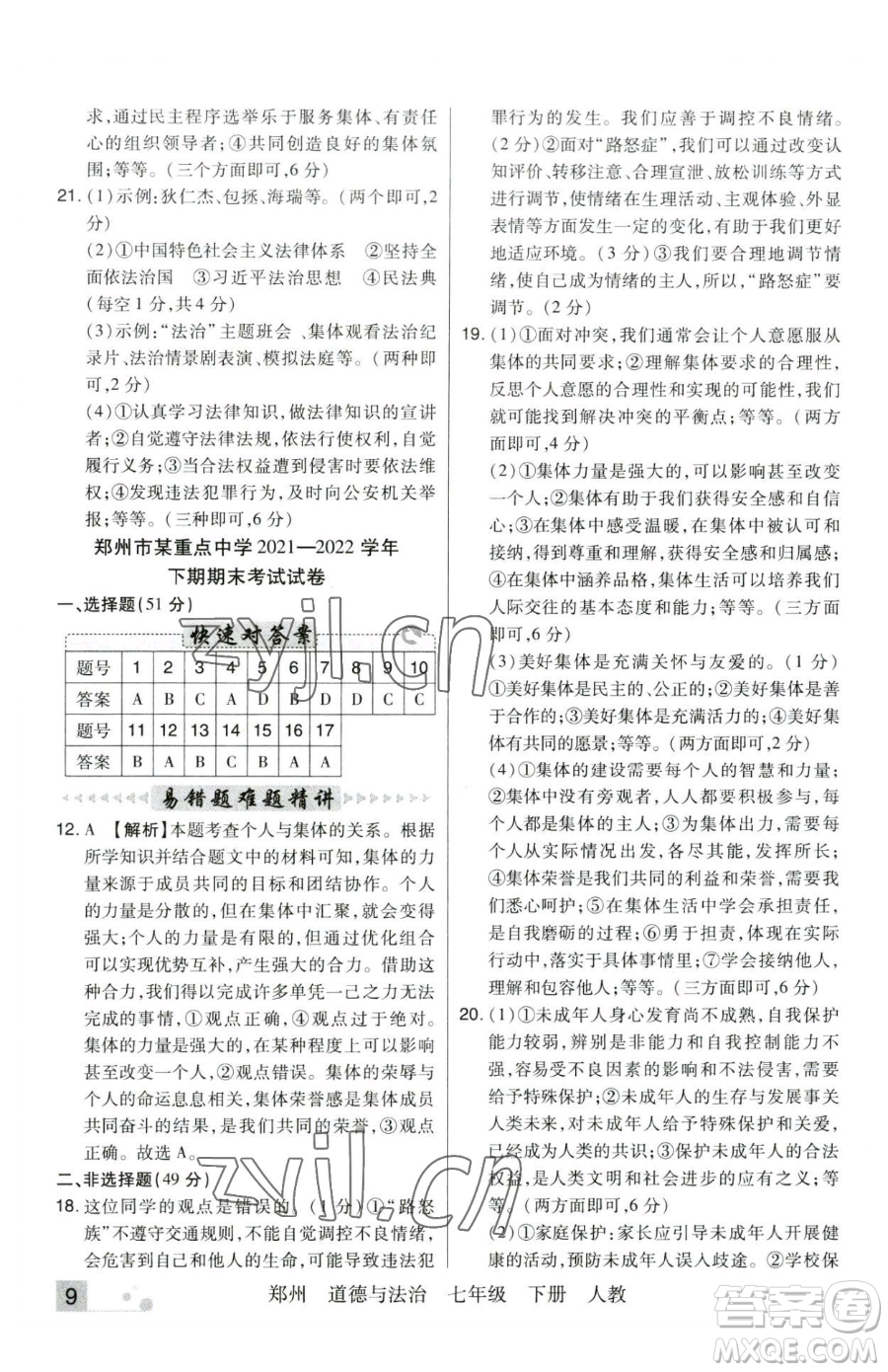 北方婦女兒童出版社2023期末考試必刷卷七年級(jí)下冊(cè)道德與法治人教版河南專版參考答案