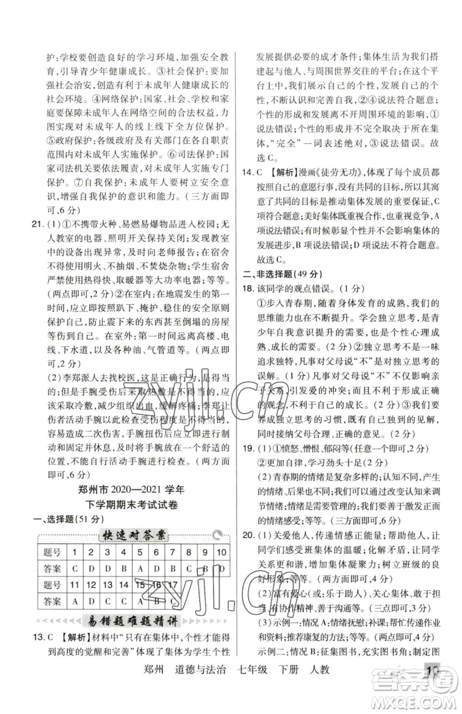 北方婦女兒童出版社2023期末考試必刷卷七年級(jí)下冊(cè)道德與法治人教版河南專版參考答案